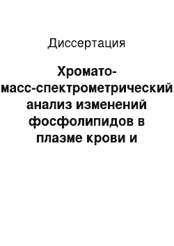 Диссертация: Хромато-масс-спектрометрический анализ изменений фосфолипидов в плазме крови и мозге при действии ингибиторов холинэстеразы и глутаматергической системы