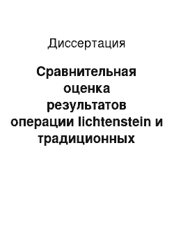 Диссертация: Сравнительная оценка результатов операции lichtenstein и традиционных способов аутопластики в плановой и экстренной хирургии паховых грыж