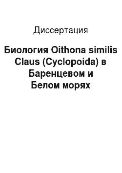 Диссертация: Биология Oithona similis Claus (Cyclopoida) в Баренцевом и Белом морях
