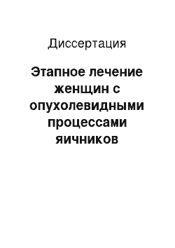 Диссертация: Этапное лечение женщин с опухолевидными процессами яичников