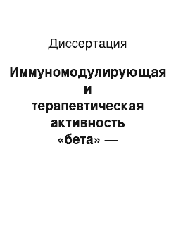 Диссертация: Иммуномодулирующая и терапевтическая активность «бета» — гептилгликозид-мурамилдипептида при инфекционных и опухолевых заболеваниях в эксперименте и клинике