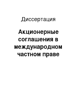 Диссертация: Акционерные соглашения в международном частном праве