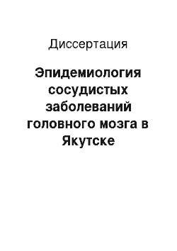 Диссертация: Эпидемиология сосудистых заболеваний головного мозга в Якутске