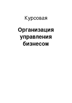 Курсовая: Организация управления бизнесом