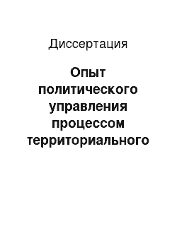 Диссертация: Опыт политического управления процессом территориального строительства на Северном Кавказе в практике российского федерализма