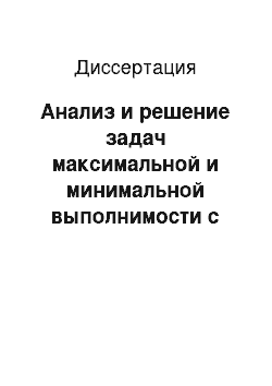 Диссертация: Анализ и решение задач максимальной и минимальной выполнимости с использованием L-разбиения