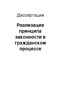 Диссертация: Реализация принципа законности в гражданском процессе