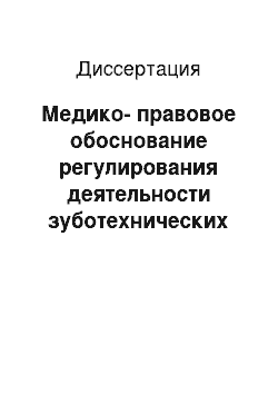 Диссертация: Медико-правовое обоснование регулирования деятельности зуботехнических лабораторий в современных рыночных условиях