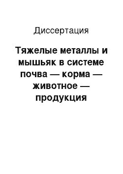 Диссертация: Тяжелые металлы и мышьяк в системе почва — корма — животное — продукция животноводства в лесостепной зоне Алтайского края