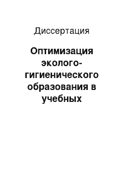 Диссертация: Оптимизация эколого-гигиенического образования в учебных заведениях