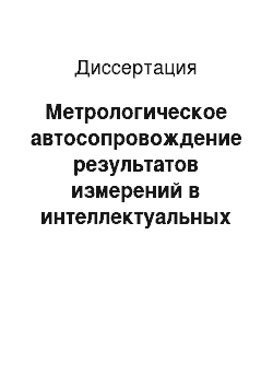 Диссертация: Метрологическое автосопровождение результатов измерений в интеллектуальных измерительных системах