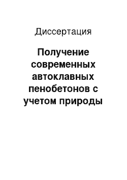 Диссертация: Получение современных автоклавных пенобетонов с учетом природы вводимых строительных пен