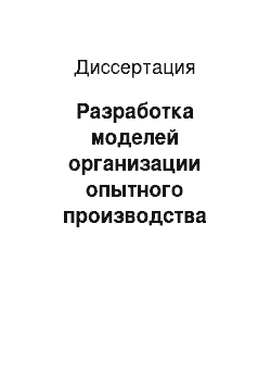 Диссертация: Разработка моделей организации опытного производства приборных комплексов на основе технико-экономического проектирования