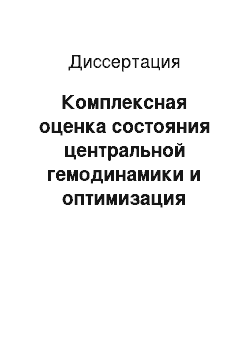 Диссертация: Комплексная оценка состояния центральной гемодинамики и оптимизация тактики лечения острой сердечно-сосудистой недостаточности у новорожденных различного гестационного возраста