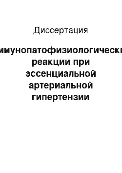 Диссертация: Иммунопатофизиологические реакции при эссенциальной артериальной гипертензии