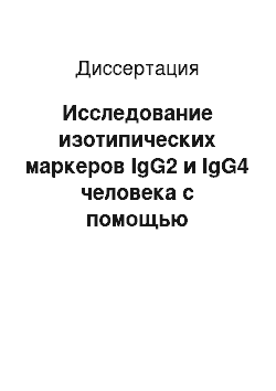 Диссертация: Исследование изотипических маркеров IgG2 и IgG4 человека с помощью моноклональных антител