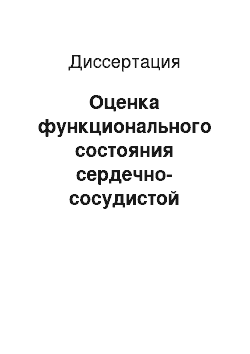 Диссертация: Оценка функционального состояния сердечно-сосудистой системы у больных артериальной гипертонией и нарушением углеводного обмена путем кардиоинтервалометрии с применением методов нелинейной динамики