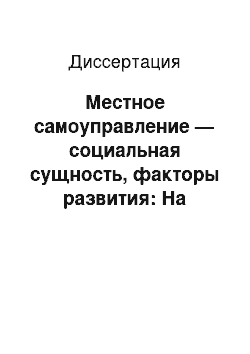 Диссертация: Местное самоуправление — социальная сущность, факторы развития: На материалах Липецкой области