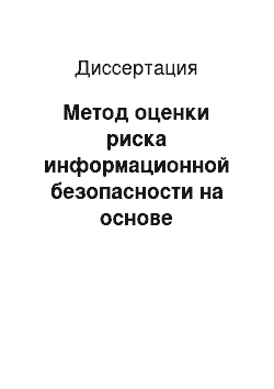 Диссертация: Метод оценки риска информационной безопасности на основе сценарного логико-вероятностного моделирования