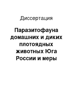 Диссертация: Паразитофауна домашних и диких плотоядных животных Юга России и меры борьбы с основными паразитозами