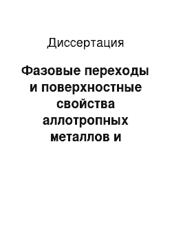 Диссертация: Фазовые переходы и поверхностные свойства аллотропных металлов и эффективных термокатодов