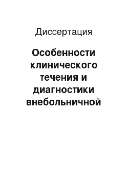 Диссертация: Особенности клинического течения и диагностики внебольничной пневмонии у лиц пожилого и старческого возраста с сочетанной сердечно-легочной патологией