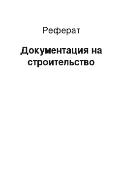 Реферат: Документация на строительство