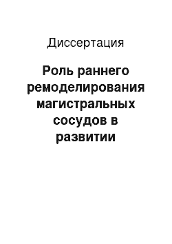 Диссертация: Роль раннего ремоделирования магистральных сосудов в развитии артериальной гипертензии