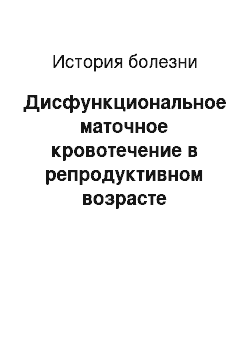 История болезни: Дисфункциональное маточное кровотечение в репродуктивном возрасте