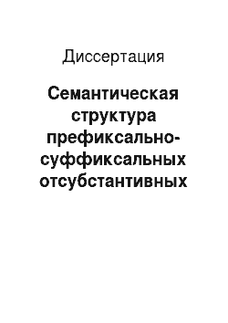 Диссертация: Семантическая структура префиксально-суффиксальных отсубстантивных глаголов в современном русском языке