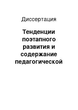 Диссертация: Тенденции поэтапного развития и содержание педагогической деятельности математической школы Казанского университета, 1804-1904 гг