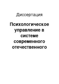 Диссертация: Психологическое управление в системе современного отечественного менеджмента