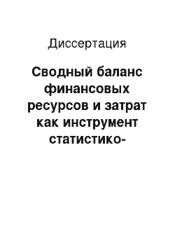 Диссертация: Сводный баланс финансовых ресурсов и затрат как инструмент статистико-экономического анализа региональных финансовых ресурсов: На прим. Самар. обл