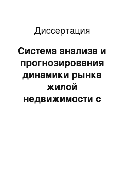 Диссертация: Система анализа и прогнозирования динамики рынка жилой недвижимости с учетом состояния городской среды