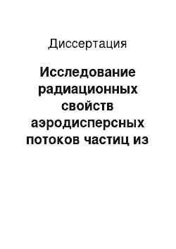 Диссертация: Исследование радиационных свойств аэродисперсных потоков частиц из энерготехнологических агрегатов