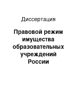 Диссертация: Правовой режим имущества образовательных учреждений России