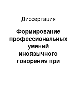 Диссертация: Формирование профессиональных умений иноязычного говорения при подготовке к дискуссии студентов неязыкового вуза