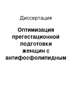 Диссертация: Оптимизация прегестационной подготовки женщин с антифосфолипидным синдромом с помощью гирудотерапии