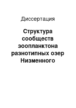 Диссертация: Структура сообществ зоопланктона разнотипных озер Низменного Заволжья: Чувашская Республика