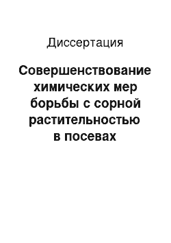 Диссертация: Совершенствование химических мер борьбы с сорной растительностью в посевах сахарной свеклы на предгорном луговом черноземе