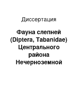 Диссертация: Фауна слепней (Diptera, Tabanidae) Центрального района Нечерноземной зоны РФ и меры борьбы с ними