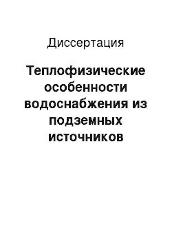 Диссертация: Теплофизические особенности водоснабжения из подземных источников