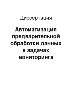 Диссертация: Автоматизация предварительной обработки данных в задачах мониторинга состояния оборудования технических систем