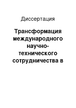 Диссертация: Трансформация международного научно-технического сотрудничества в условиях глобализации и предпосылки интеграции в него России