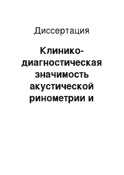 Диссертация: Клинико-диагностическая значимость акустической ринометрии и передней активной риноманометрии в выборе тактики и объема хирургического вмешательства при искривлении перегородки носа у детей