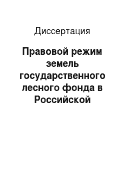 Диссертация: Правовой режим земель государственного лесного фонда в Российской Федерации