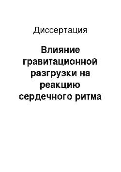 Диссертация: Влияние гравитационной разгрузки на реакцию сердечного ритма у обезьян, вызванную стимуляцией отолитов