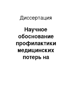 Диссертация: Научное обоснование профилактики медицинских потерь на железнодорожном транспорте (социально-гигиеническое исследование)