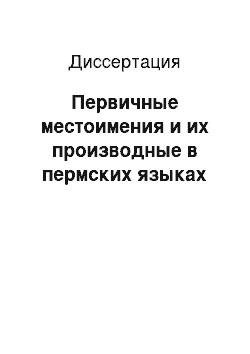 Диссертация: Первичные местоимения и их производные в пермских языках