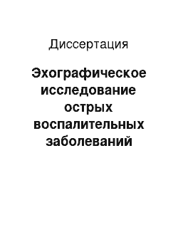 Диссертация: Эхографическое исследование острых воспалительных заболеваний мягких тканей лица и шеи у детей